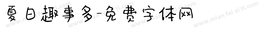 夏日趣事多字体转换
