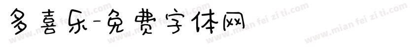 多喜乐字体转换