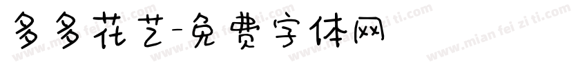 多多花艺字体转换
