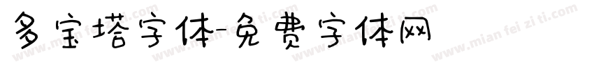 多宝塔字体字体转换