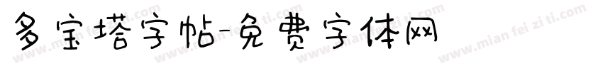 多宝塔字帖字体转换