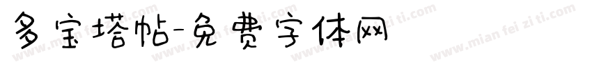 多宝塔帖字体转换