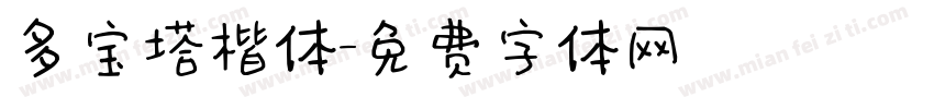 多宝塔楷体字体转换