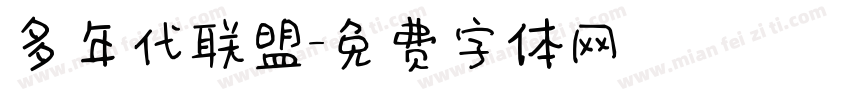 多年代联盟字体转换