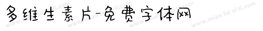 多维生素片字体转换