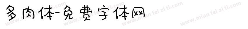 多肉体字体转换