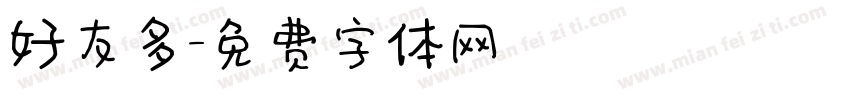 好友多字体转换