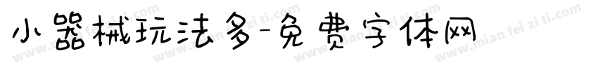 小器械玩法多字体转换