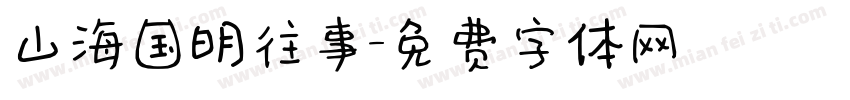 山海国明往事字体转换