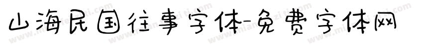 山海民国往事字体字体转换