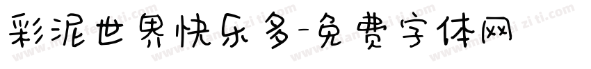彩泥世界快乐多字体转换