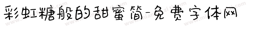 彩虹糖般的甜蜜简字体转换