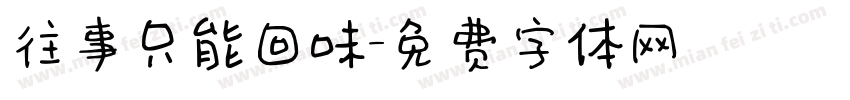 往事只能回味字体转换