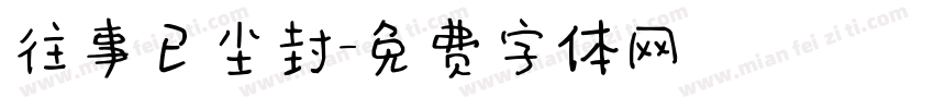 往事已尘封字体转换