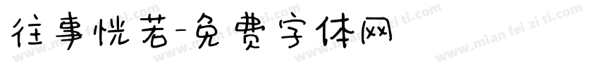 往事恍若字体转换