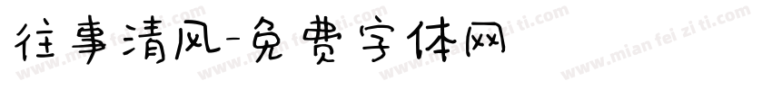 往事清风字体转换