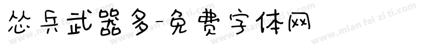 怂兵武器多字体转换