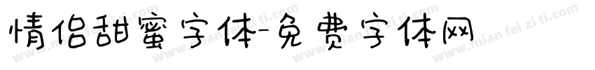 情侣甜蜜字体字体转换