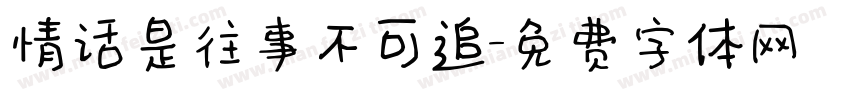 情话是往事不可追字体转换