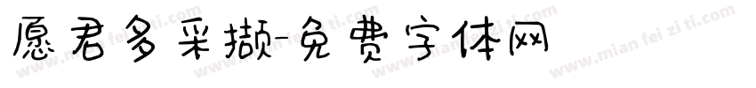 愿君多采撷字体转换 愿君多采撷字体转换