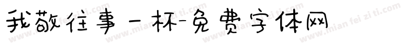 我敬往事一杯字体转换