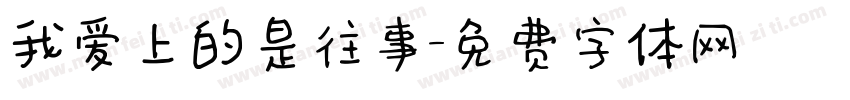我爱上的是往事字体转换
