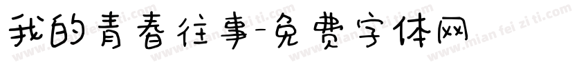 我的青春往事字体转换