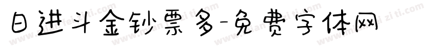 日进斗金钞票多字体转换