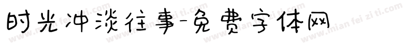 时光冲淡往事字体转换