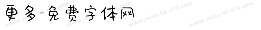更多字体转换