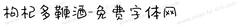 枸杞多鞭酒字体转换