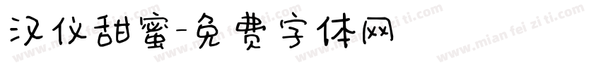 汉仪甜蜜字体转换