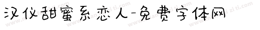 汉仪甜蜜系恋人字体转换