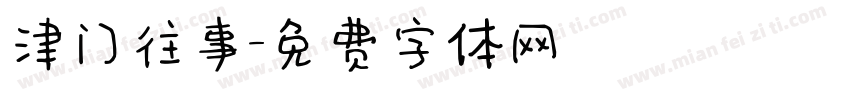 津门往事字体转换
