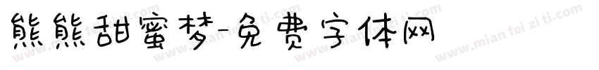 熊熊甜蜜梦字体转换