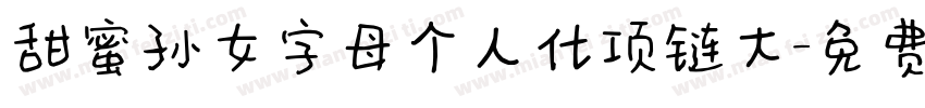 甜蜜孙女字母个人化项链大字体转换