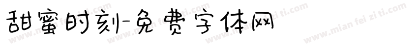 甜蜜时刻字体转换