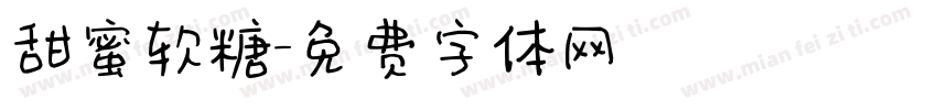 甜蜜软糖字体转换