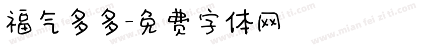 福气多多字体转换