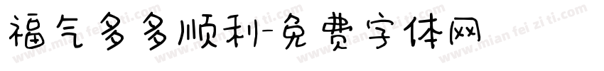 福气多多顺利字体转换