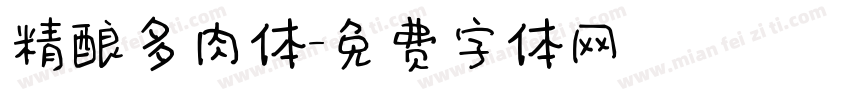 精酿多肉体字体转换