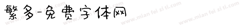 繁多字体转换