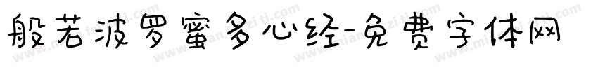 般若波罗蜜多心经字体转换