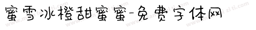 蜜雪冰橙甜蜜蜜字体转换