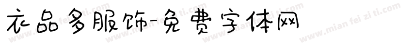 衣品多服饰字体转换
