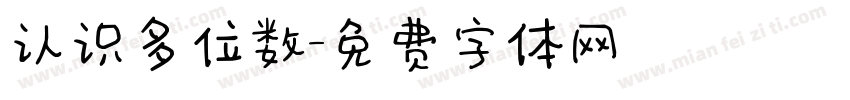 认识多位数字体转换