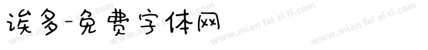 诶多字体转换