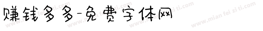 赚钱多多字体转换