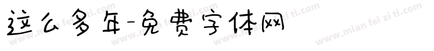 这么多年字体转换