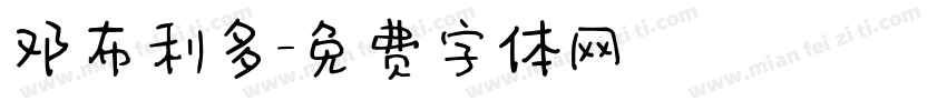 邓布利多字体转换